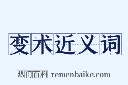 变术近义词是什么意思的图片